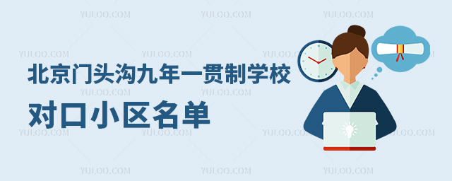 北京門頭溝九年一貫制學校對口小區名單