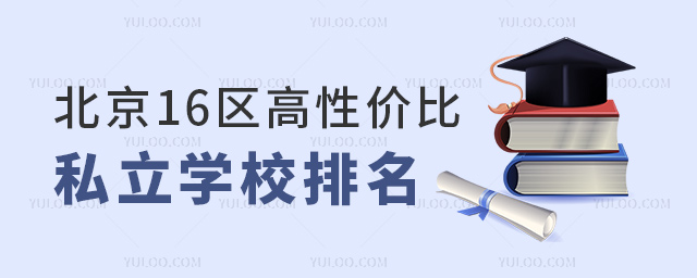 北京16區(qū)高性價(jià)比私立學(xué)校排名
