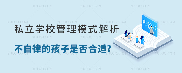 私立學校管理模式解析