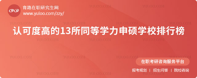 同等學(xué)力申碩學(xué)校排行榜