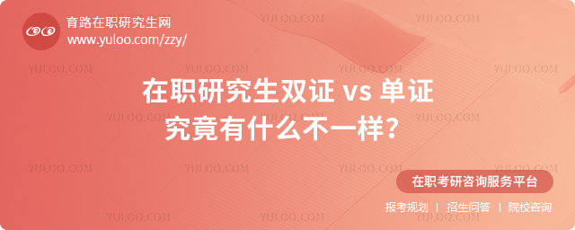 在職研究生雙證-vs-單證,究竟有什么不一樣?2.jpg