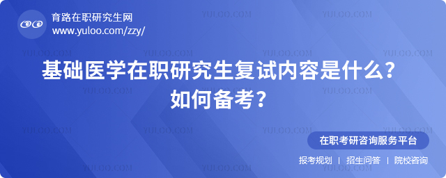 2025年基礎(chǔ)醫(yī)學(xué)在職研究生復(fù)試內(nèi)容是什么?如何備考?2.jpg