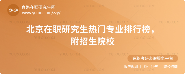 北京在職研究生熱門專業排行榜,附招生院校.jpg