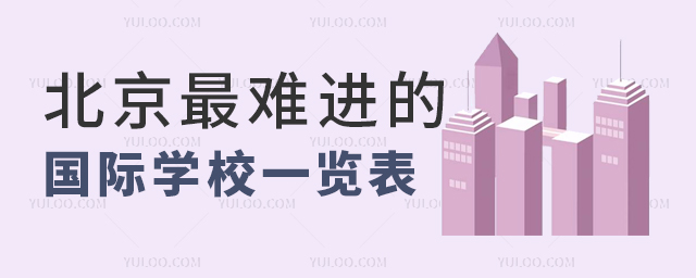 北京最難進的國際學校一覽表