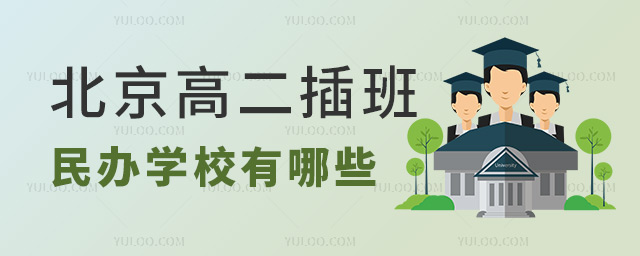 北京高二插班民辦學(xué)校有哪些