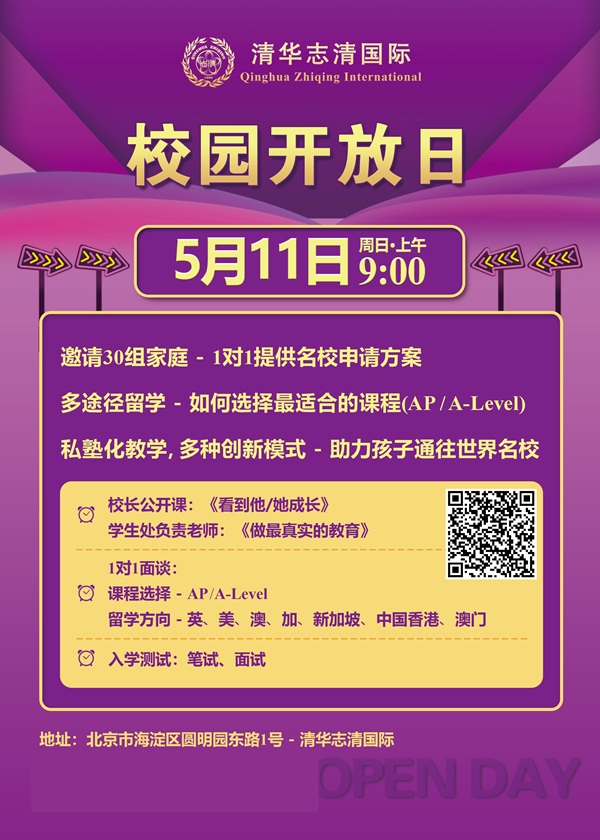 清華志清中學(xué)國(guó)際部開放日