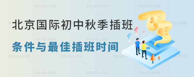 北京國際初中秋季插班條件與最佳插班時間