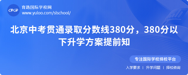 北京中考貫通錄取分數線380分,380分以下升學方案提前知