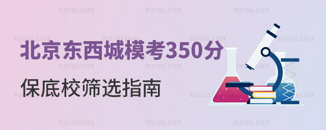 北京東西城模考350分保底校篩選指南