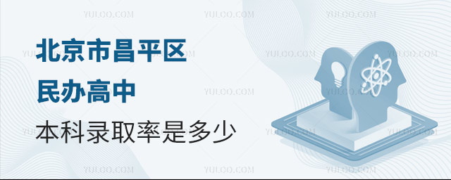昌平區(qū)民辦高中本科錄取率是多少