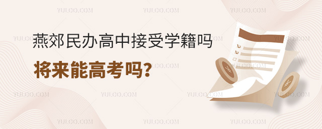 燕郊民辦高中接受學(xué)籍嗎將來能高考嗎
