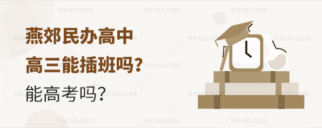 2025年燕郊民辦高中高三能插班嗎能高考嗎