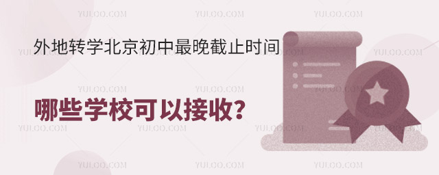 外地轉(zhuǎn)學(xué)北京初中最晚截止時間是什么時候?哪些學(xué)校可以接收?