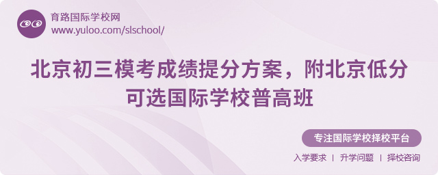 北京低分可選國際學(xué)校普高班