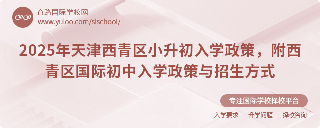2025年天津西青區國際初中入學政策與招生方式
