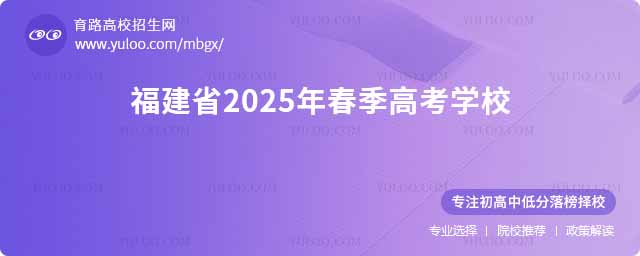 福建省2025年春季高考學校
