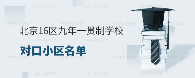 北京16區九年一貫制學校對口名單