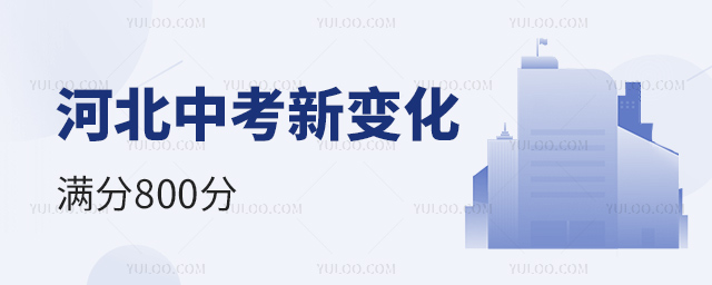 河北中考新變化