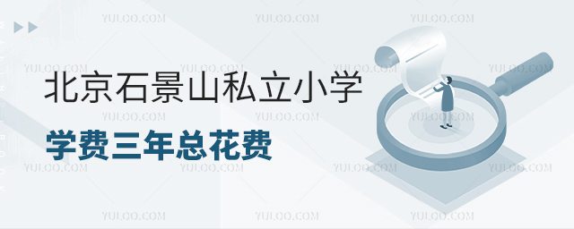 北京石景山私立小學(xué)學(xué)費(fèi)三年總花費(fèi)