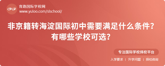 非京籍轉海淀國際初中需要滿足什么條件