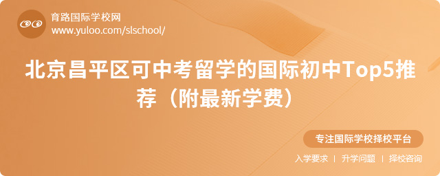 北京昌平區可中考留學的國際初中Top5推薦(附最新學費)