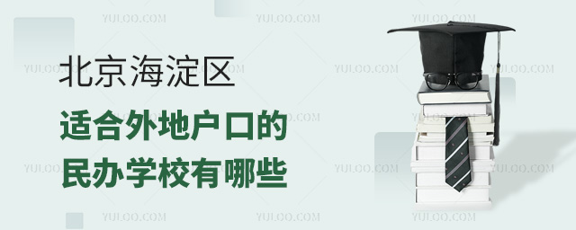 北京海淀區適合外地戶口的民辦學校有哪些