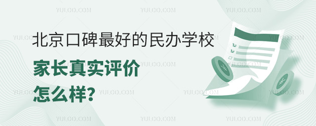 北京口碑最好的民辦學校家長真實評價如何