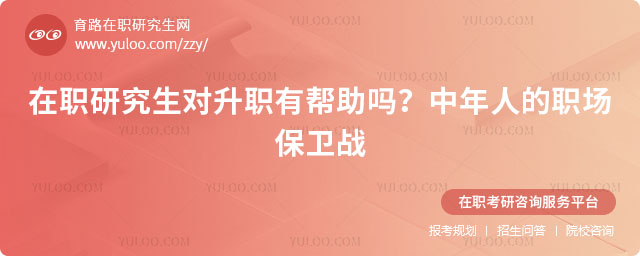 在職研究生對升職有幫助嗎?