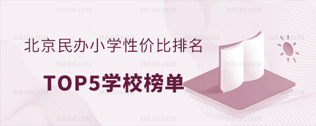 北京民辦小學性價比排名榜TOP5學校名單