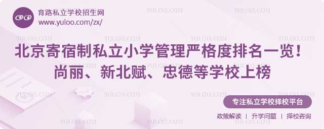 北京寄宿制私立小學