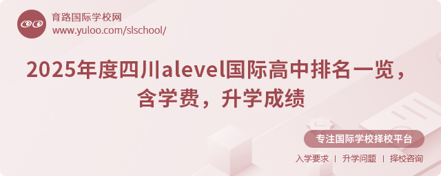 2025年度四川alevel國際高中排名