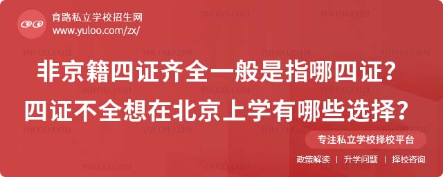非京籍四證齊全是指哪四證
