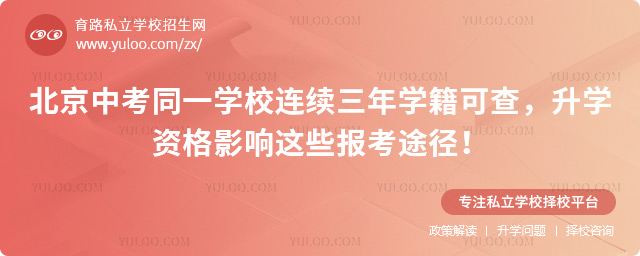 北京中考同一學校連續三年學籍可查