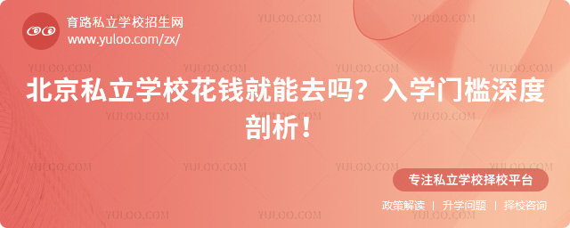 北京私立學校花錢就能去嗎