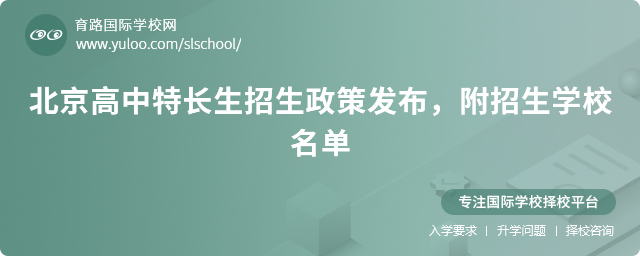 2025年北京高中特長生招生政策發布,附招生學校名單