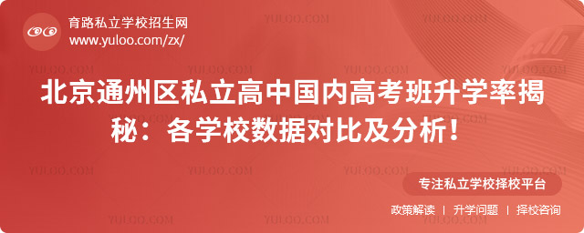 北京通州區私立高中國內高考班升學率揭秘
