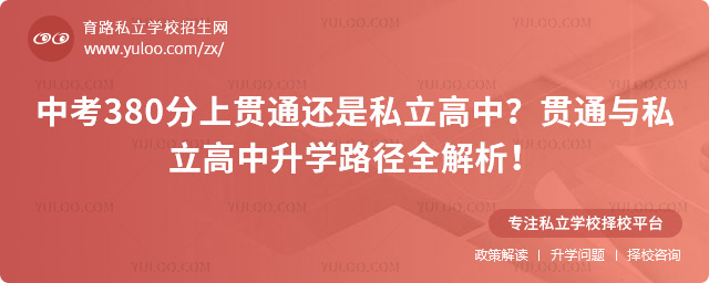 中考380分上貫通還是私立高中