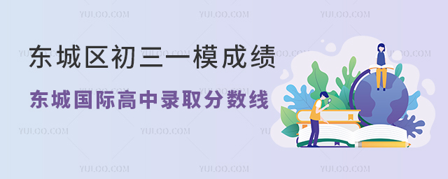 2025年北京東城區初三一模成績VS東城國際高中錄取分數線