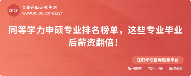 同等學(xué)力申碩專業(yè)排名榜單