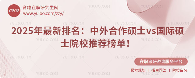 中外合作碩士vs國際碩士