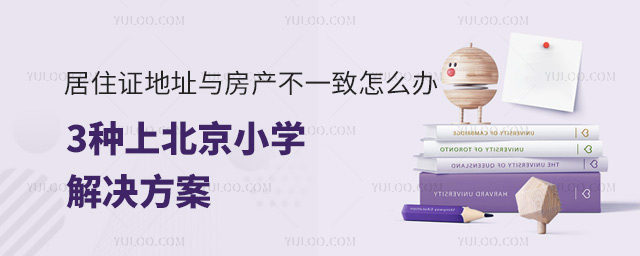 居住證地址與房產(chǎn)不一致怎么辦?3種上北京小學(xué)解決方案