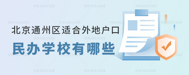 北京通州區適合外地戶口的民辦學校有哪些