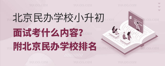 北京民辦學校小升初面試考什么內容?附北京民辦學校排名