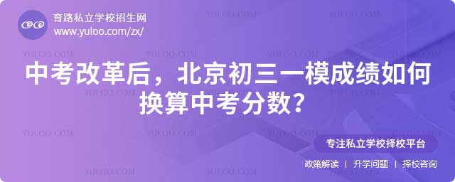 北京初三一模成績換算中考