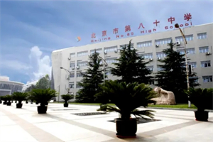 北京市第八十中學國際部.jpg