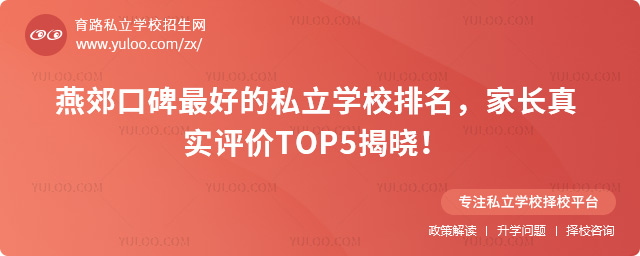 燕郊口碑最好的私立學校排名
