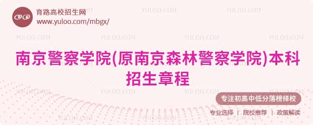 南京警察學院(原南京森林警察學院)2025年本科招生章程