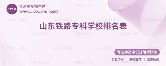 山東鐵路專科學校排名表