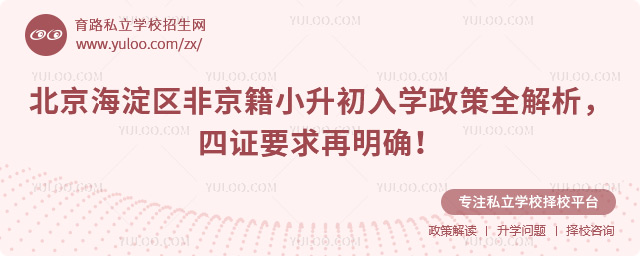 北京海淀區非京籍小升初入學政策全解析