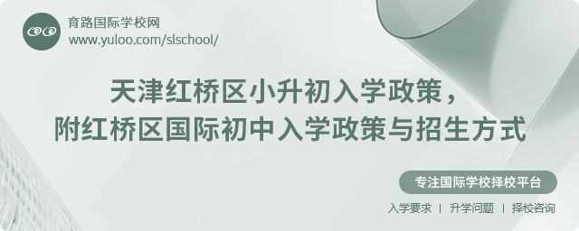 天津紅橋區小升初入學政策,附紅橋區國際初中入學政策與招生方式.jpg